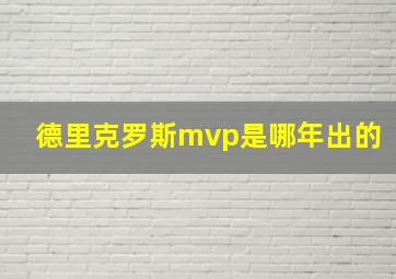 德里克罗斯mvp是哪年出的