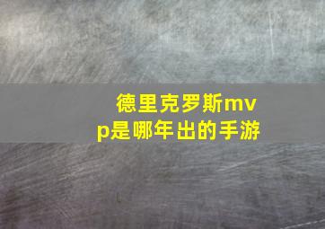 德里克罗斯mvp是哪年出的手游