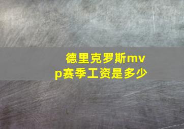 德里克罗斯mvp赛季工资是多少