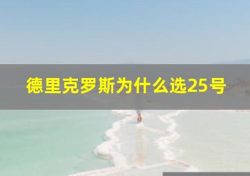 德里克罗斯为什么选25号