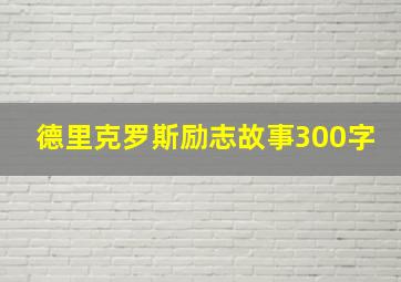 德里克罗斯励志故事300字