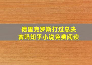 德里克罗斯打过总决赛吗知乎小说免费阅读