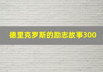 德里克罗斯的励志故事300