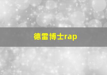 德雷博士rap