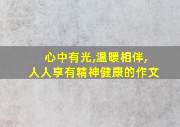 心中有光,温暖相伴,人人享有精神健康的作文