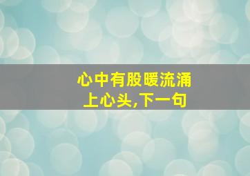 心中有股暖流涌上心头,下一句