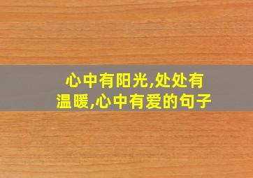 心中有阳光,处处有温暖,心中有爱的句子