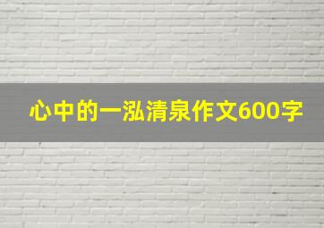 心中的一泓清泉作文600字