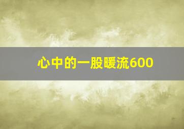 心中的一股暖流600