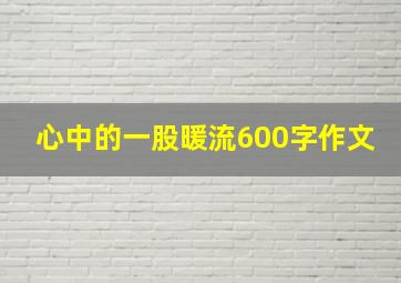 心中的一股暖流600字作文