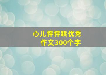 心儿怦怦跳优秀作文300个字