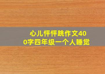 心儿怦怦跳作文400字四年级一个人睡觉