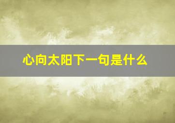 心向太阳下一句是什么