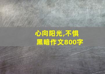 心向阳光,不惧黑暗作文800字