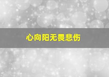 心向阳无畏悲伤