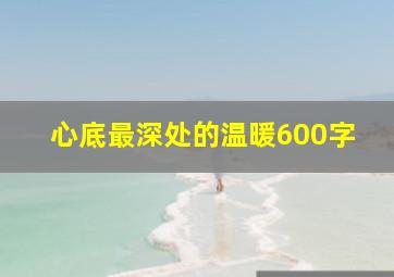 心底最深处的温暖600字