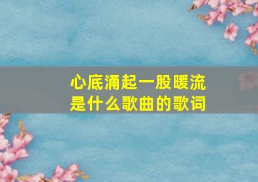 心底涌起一股暖流是什么歌曲的歌词