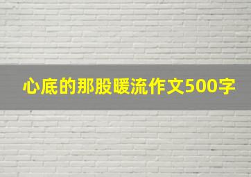 心底的那股暖流作文500字