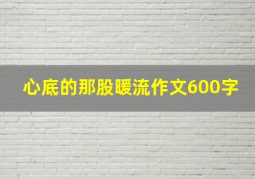 心底的那股暖流作文600字