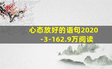 心态放好的语句2020-3-162.9万阅读