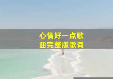 心情好一点歌曲完整版歌词