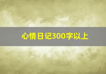 心情日记300字以上