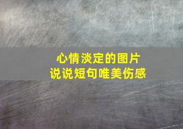 心情淡定的图片说说短句唯美伤感