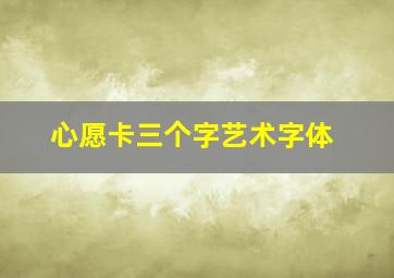 心愿卡三个字艺术字体