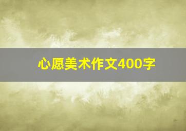 心愿美术作文400字