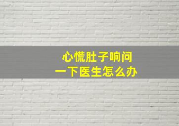 心慌肚子响问一下医生怎么办