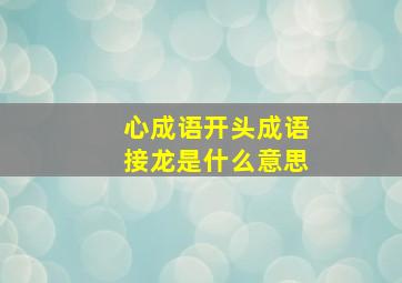 心成语开头成语接龙是什么意思