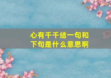 心有千千结一句和下句是什么意思啊