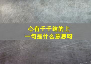 心有千千结的上一句是什么意思呀