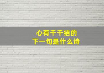 心有千千结的下一句是什么诗