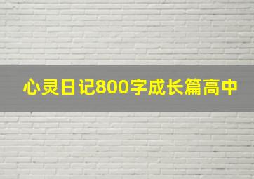 心灵日记800字成长篇高中