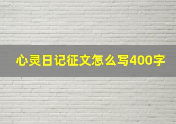 心灵日记征文怎么写400字