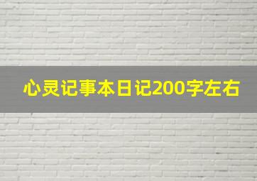 心灵记事本日记200字左右