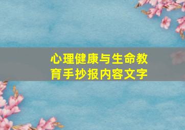 心理健康与生命教育手抄报内容文字