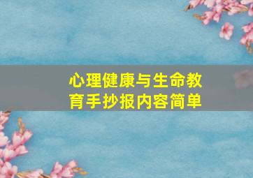 心理健康与生命教育手抄报内容简单