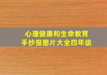 心理健康和生命教育手抄报图片大全四年级