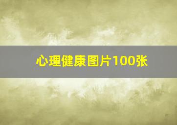 心理健康图片100张