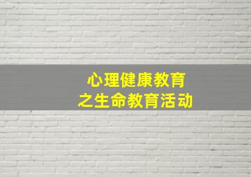 心理健康教育之生命教育活动