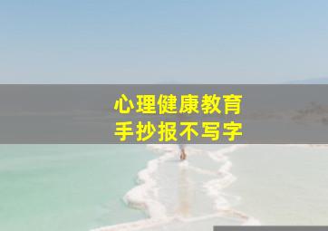 心理健康教育手抄报不写字