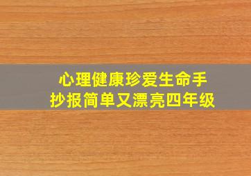 心理健康珍爱生命手抄报简单又漂亮四年级