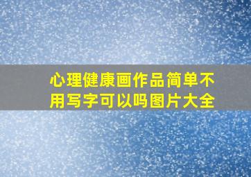 心理健康画作品简单不用写字可以吗图片大全