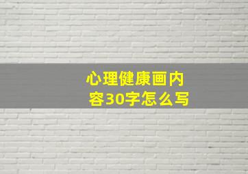 心理健康画内容30字怎么写