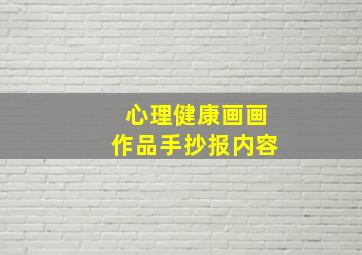 心理健康画画作品手抄报内容