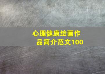 心理健康绘画作品简介范文100