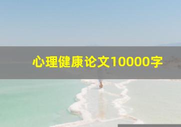 心理健康论文10000字