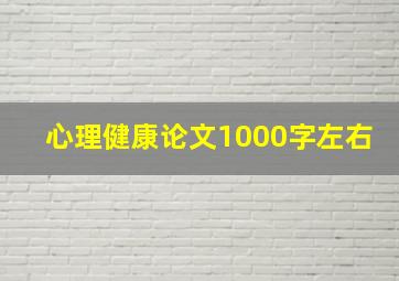 心理健康论文1000字左右